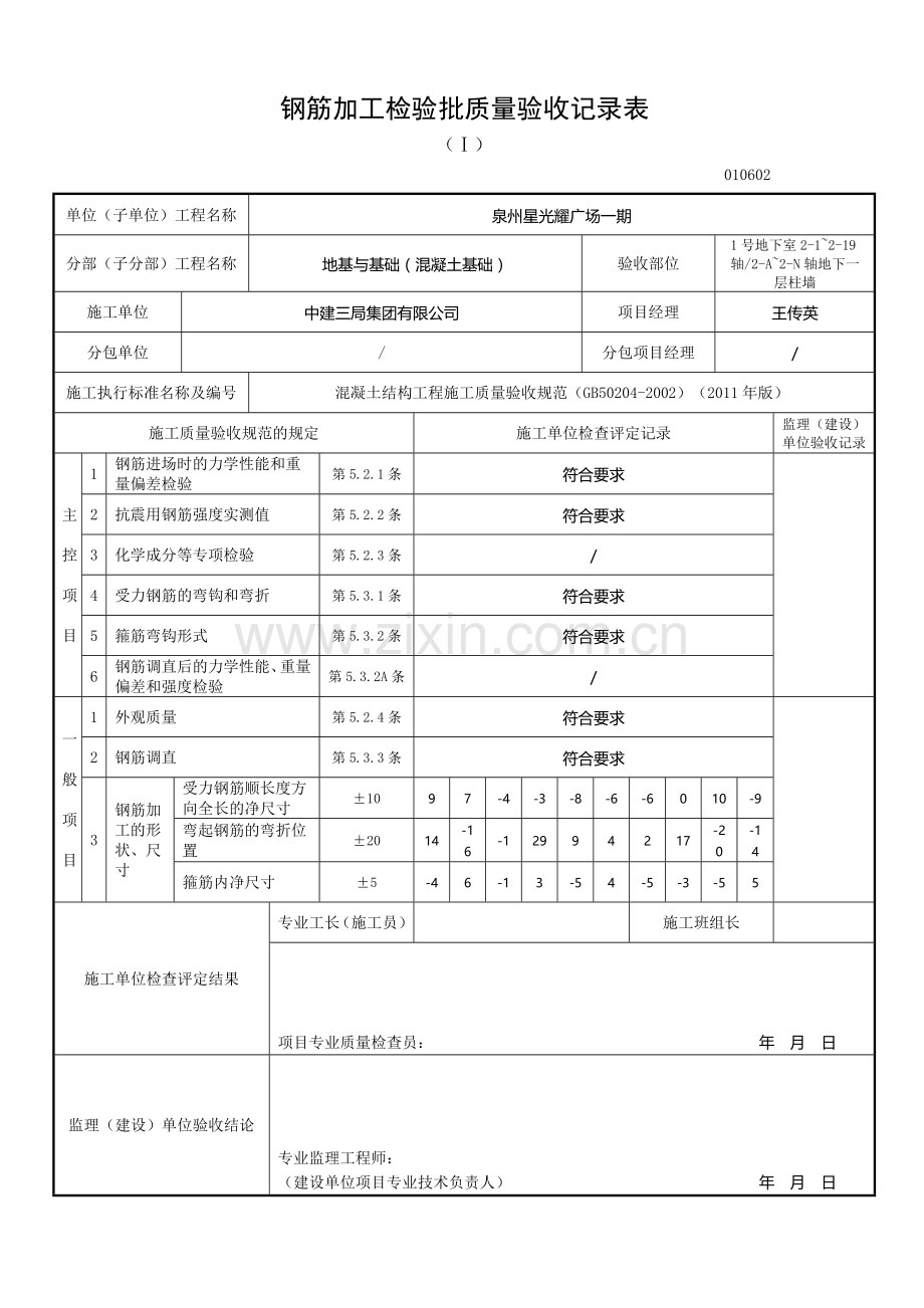 钢筋加工检验批质量验收记录表.doc_第1页