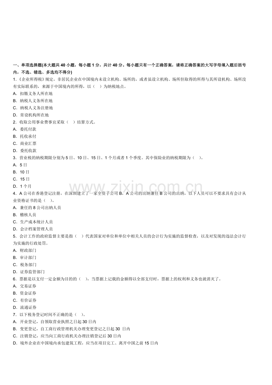 广东2014年会计从业考试《财经法规》名师押密卷三.doc_第1页