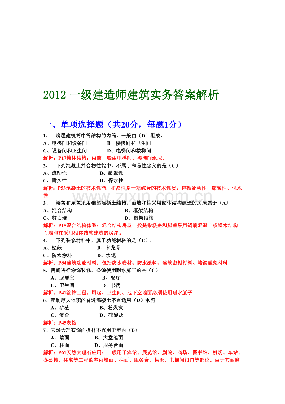 2012一级建造师真题及解析(建筑工程专业).doc_第1页