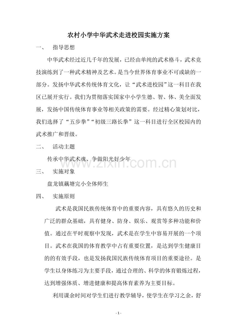 武术进校园活动计划方案.doc_第1页