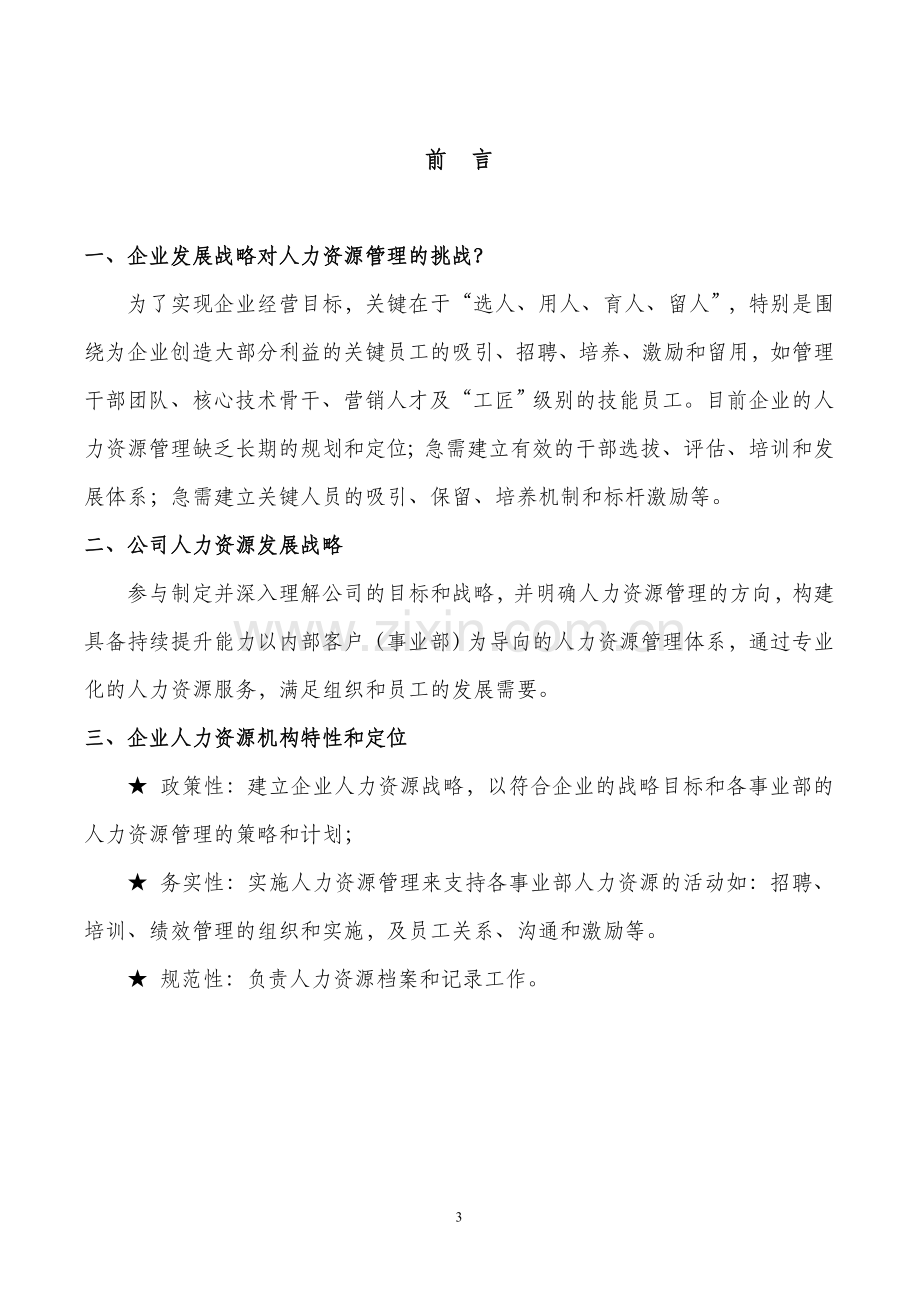 某集团人力资源部规划方案.doc_第3页