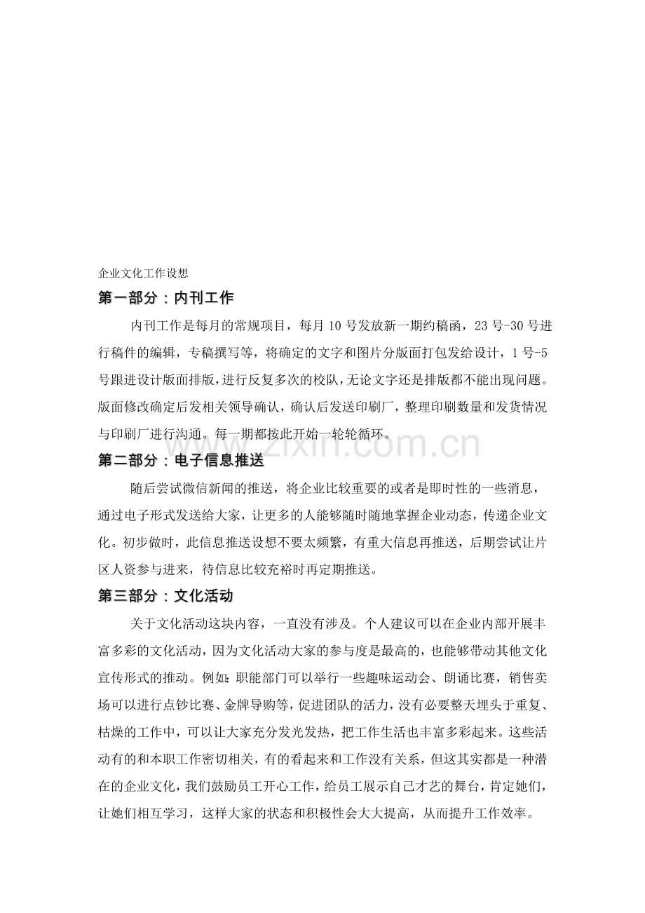 企业文化工作设想.doc_第1页