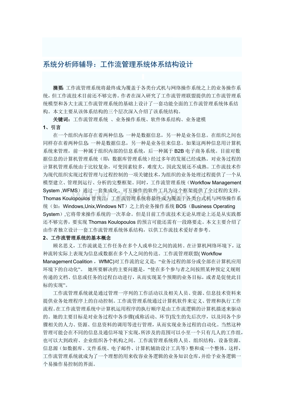 系统分析师辅导：工作流管理系统体系结构设计.doc_第1页