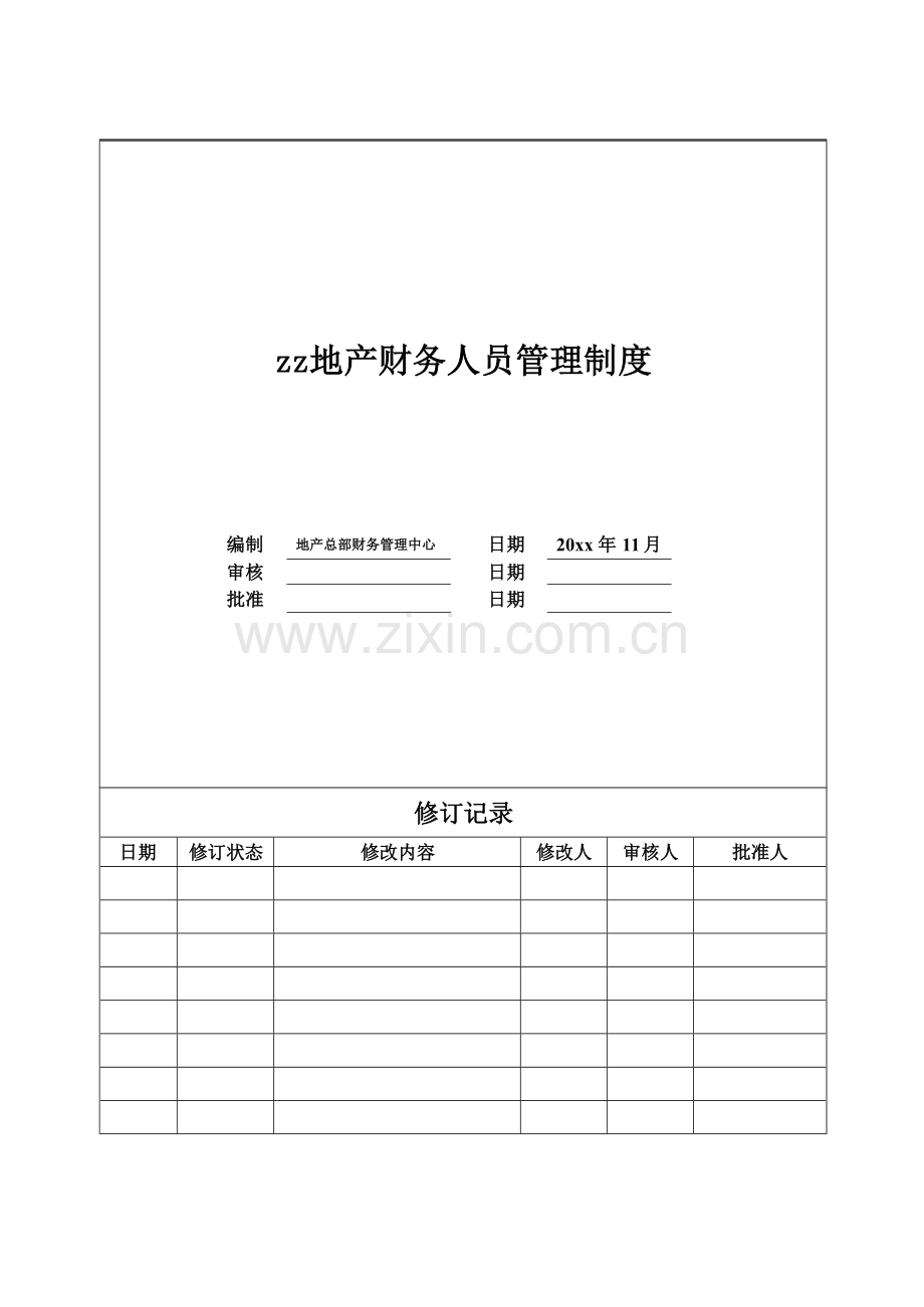 房地产公司财务人员管理制度模版.docx_第1页