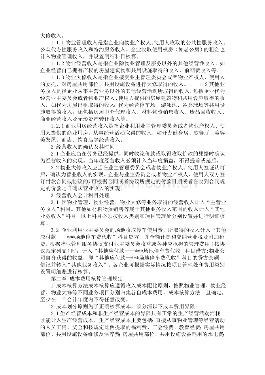 房地产公司的物业会计的账务处理.doc_第2页