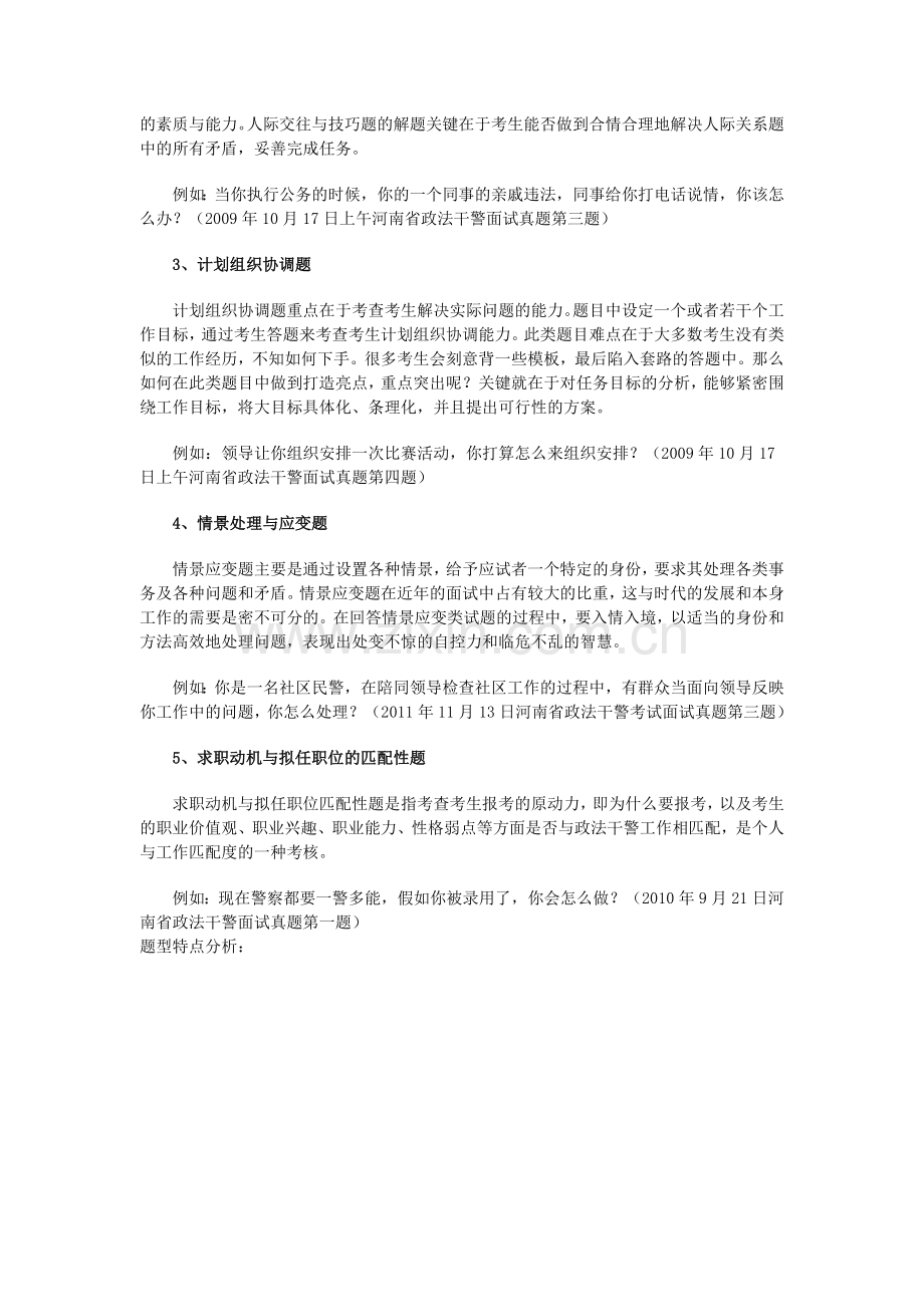 2012年河南省政法干警考试面试考情分析.doc_第2页