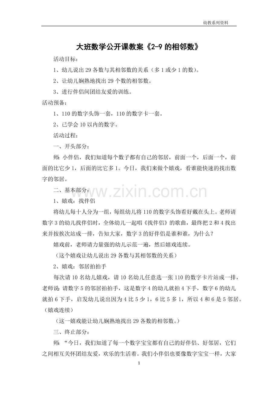 大班数学公开课教案《2-9的相邻数》.docx_第1页