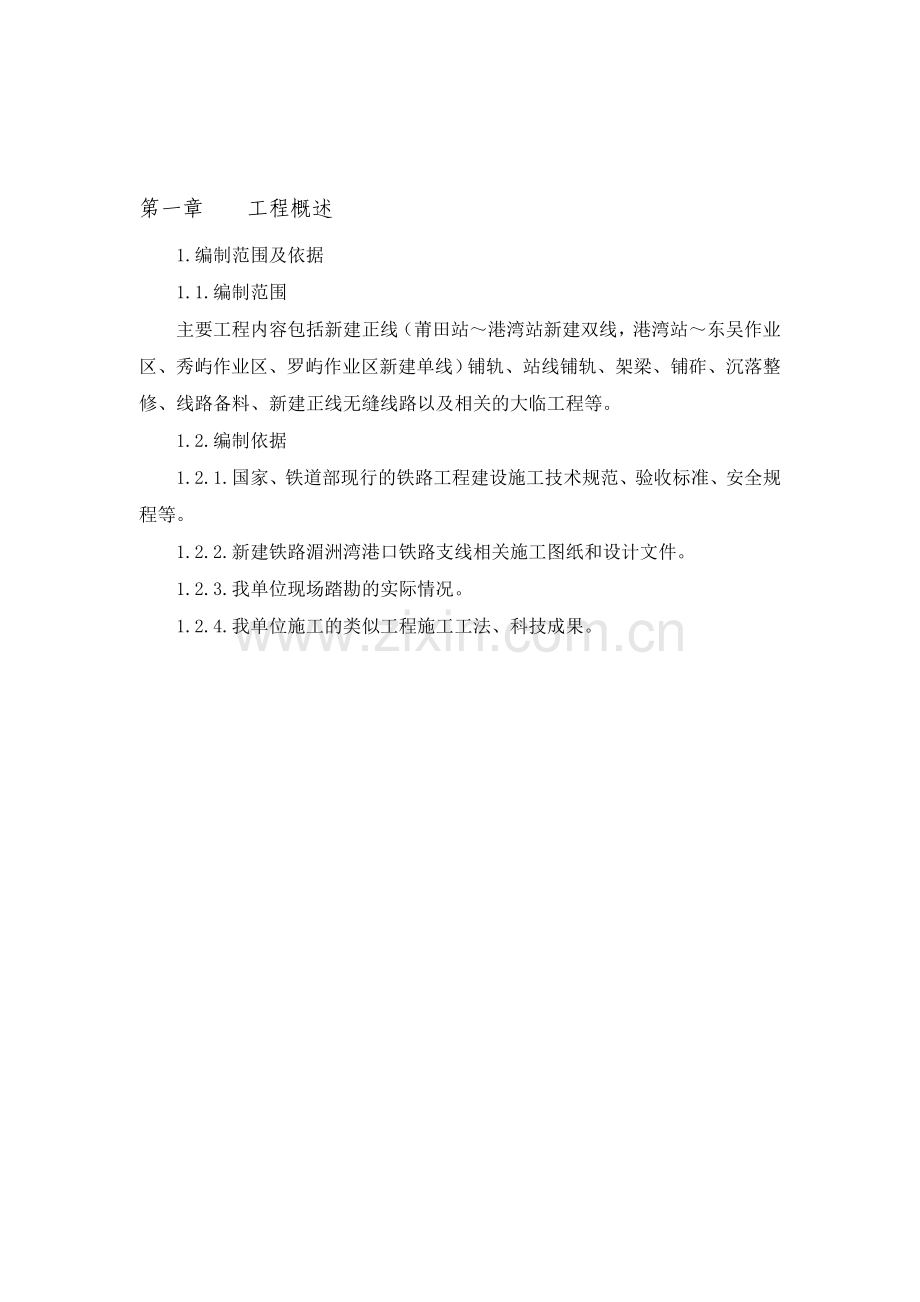 人工铺轨施工方案.doc_第1页