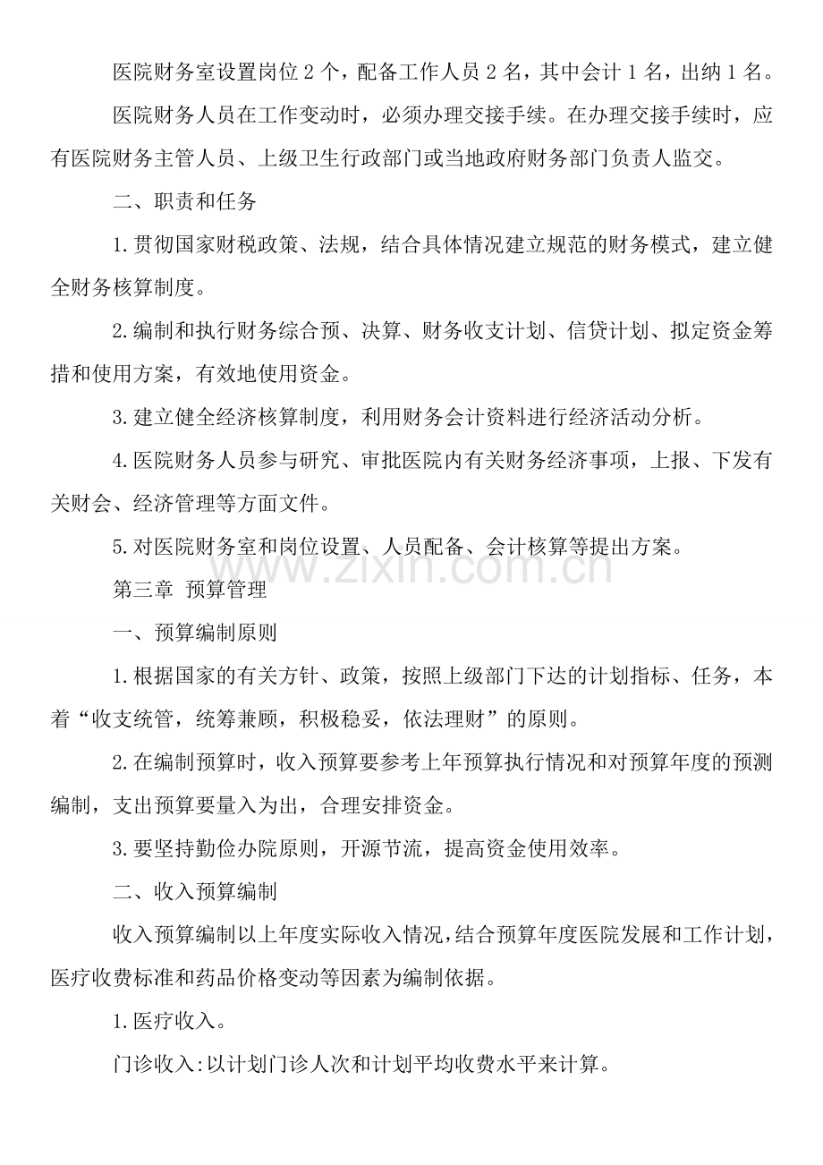 卫生院财务管理制度.doc_第2页