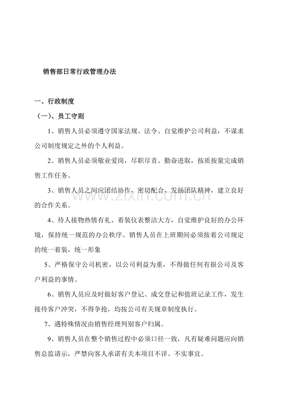 房地产公司销售部行政管理制度.doc_第1页