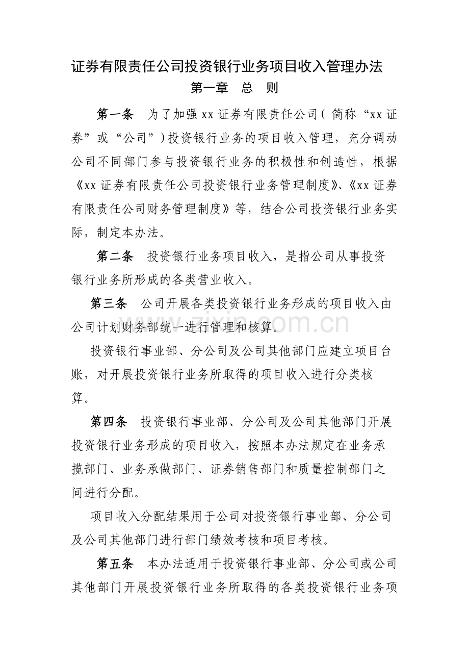 证券有限责任公司投资银行业务项目收入管理办法模版.docx_第1页