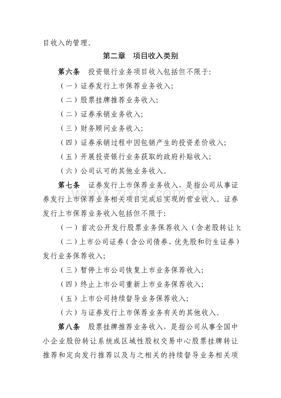 证券有限责任公司投资银行业务项目收入管理办法模版.docx_第2页