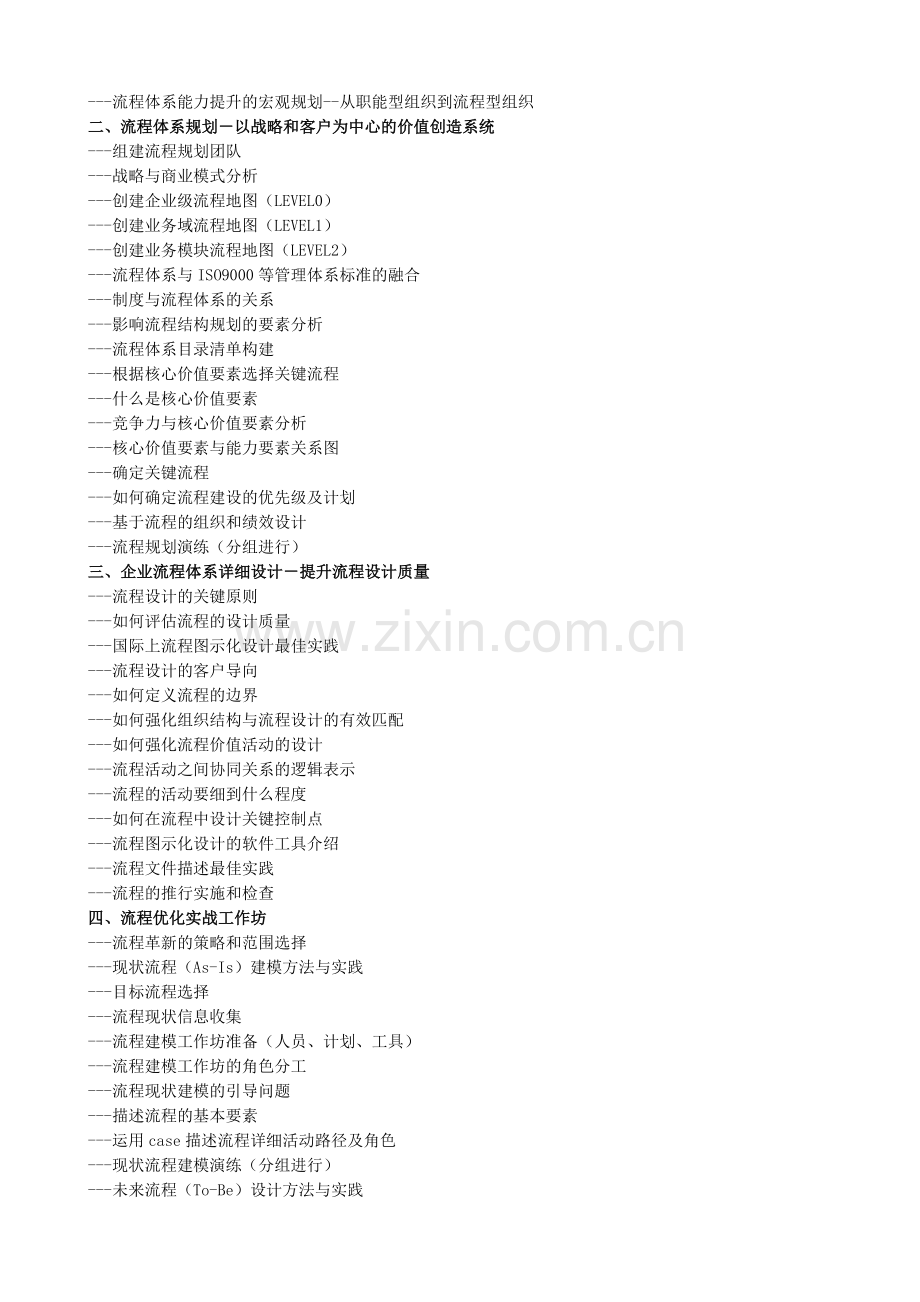 企业流程优化与改善及流程规范化管理.doc_第2页