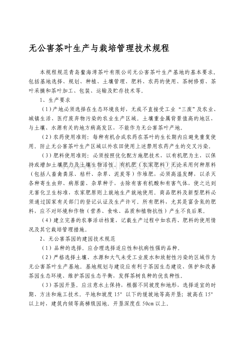 无公害茶叶生产与栽培管理技术规程.doc_第1页