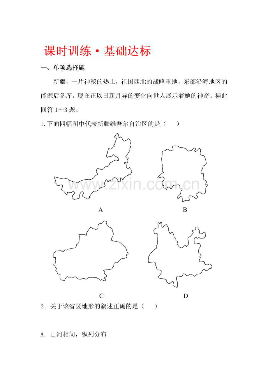 八年级地理下册课时知识点训练题12.doc_第1页