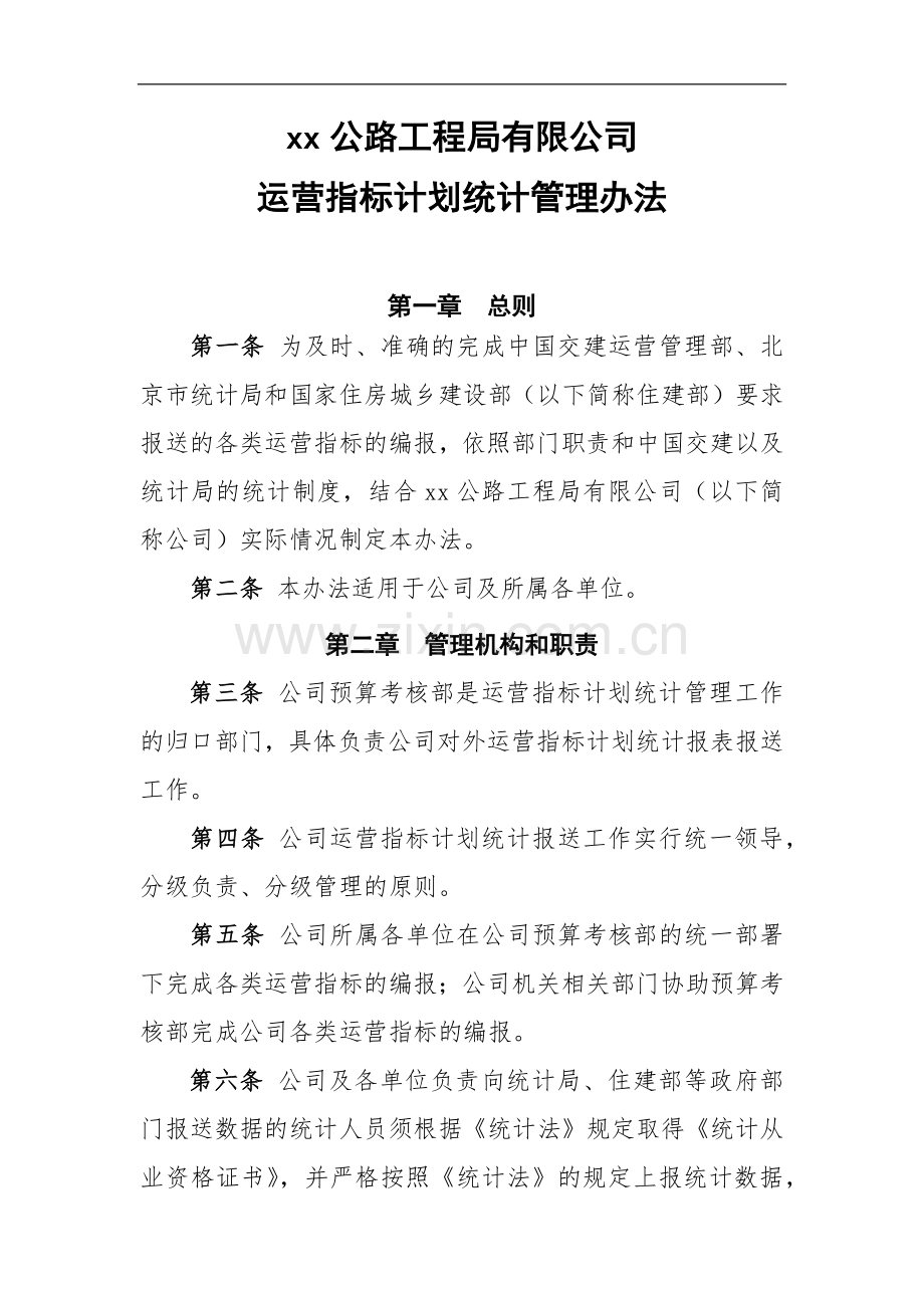 公路工程局有限公司运营指标计划统计管理办法.docx_第1页