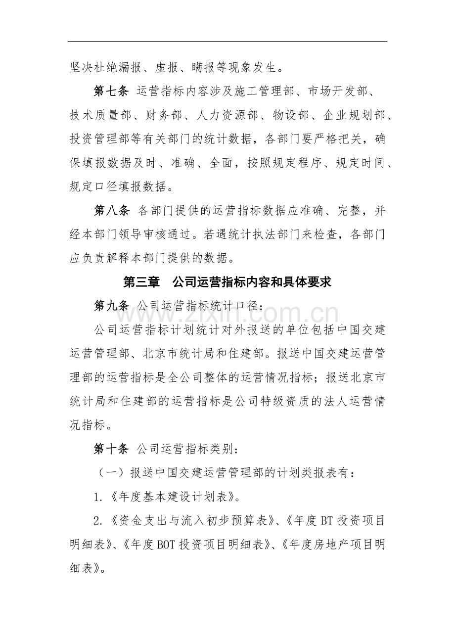 公路工程局有限公司运营指标计划统计管理办法.docx_第2页