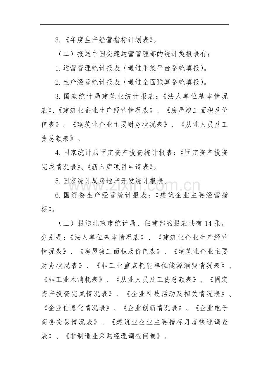 公路工程局有限公司运营指标计划统计管理办法.docx_第3页