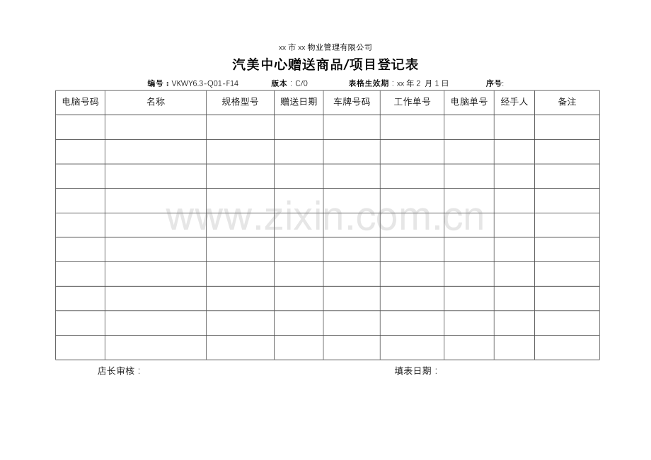 物业公司汽美中心赠送商品项目登记表.doc_第1页