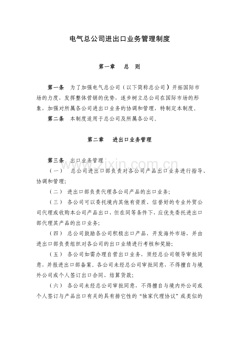 电气总公司进出口业务管理制度模版.docx_第1页