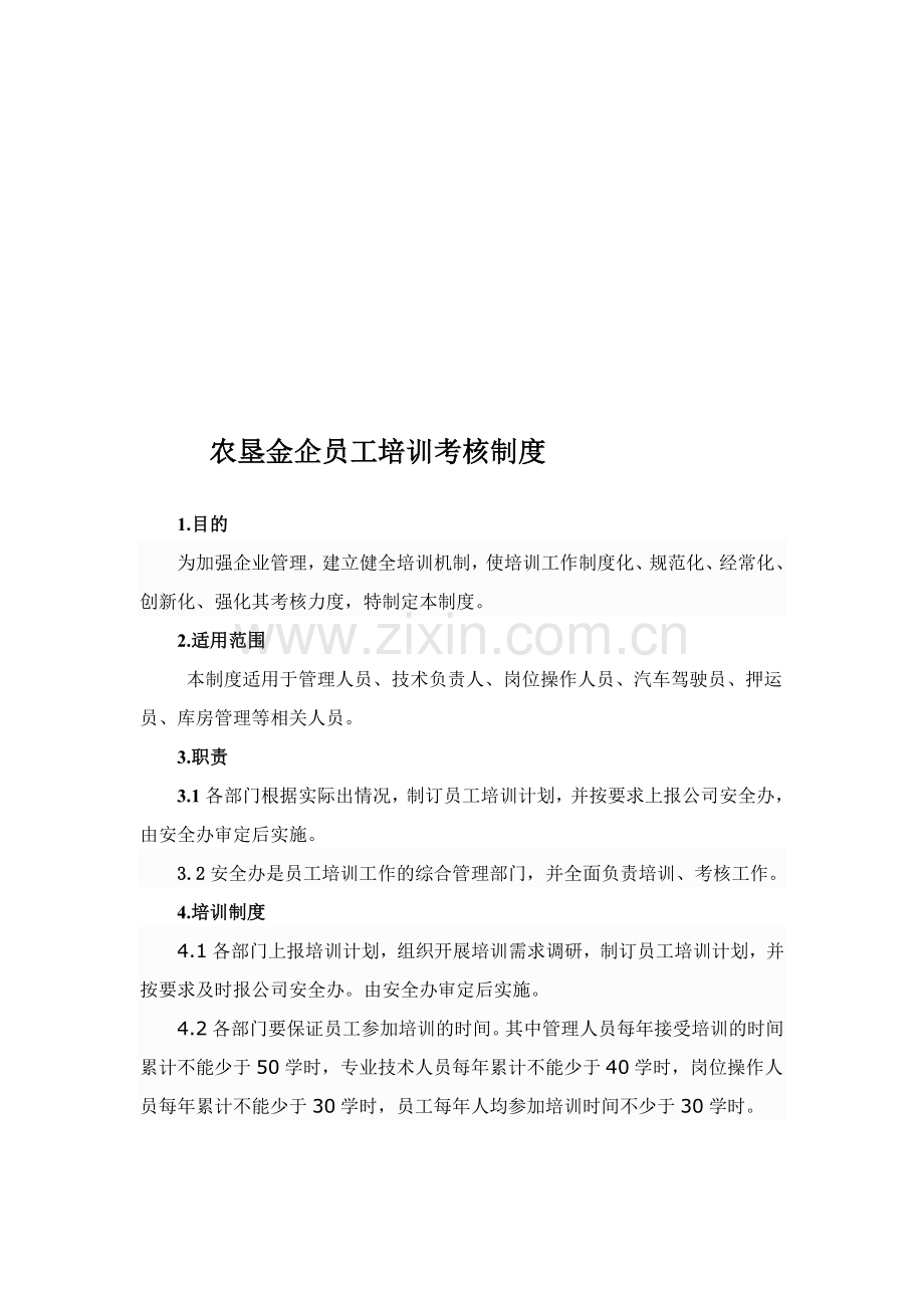 农垦金企员工培训考核制度.doc_第1页