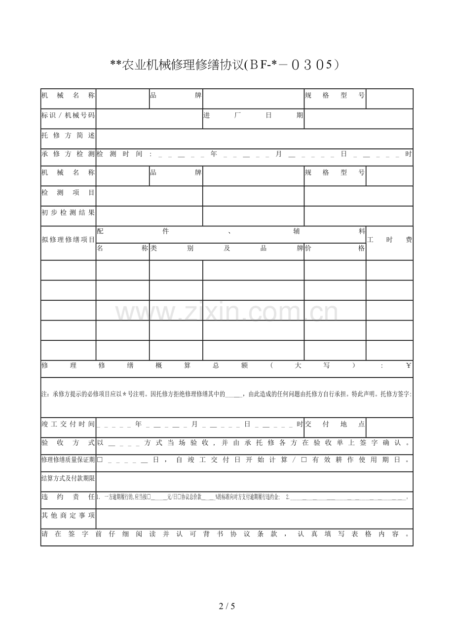 农业机械维修合同[1].doc_第2页