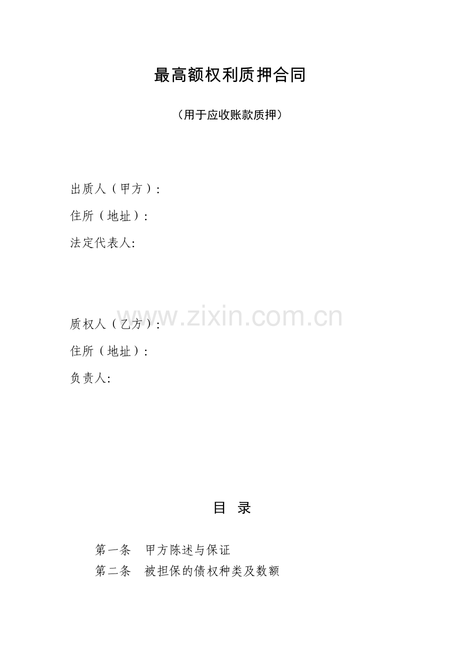 最高额权利质押合同.docx_第1页