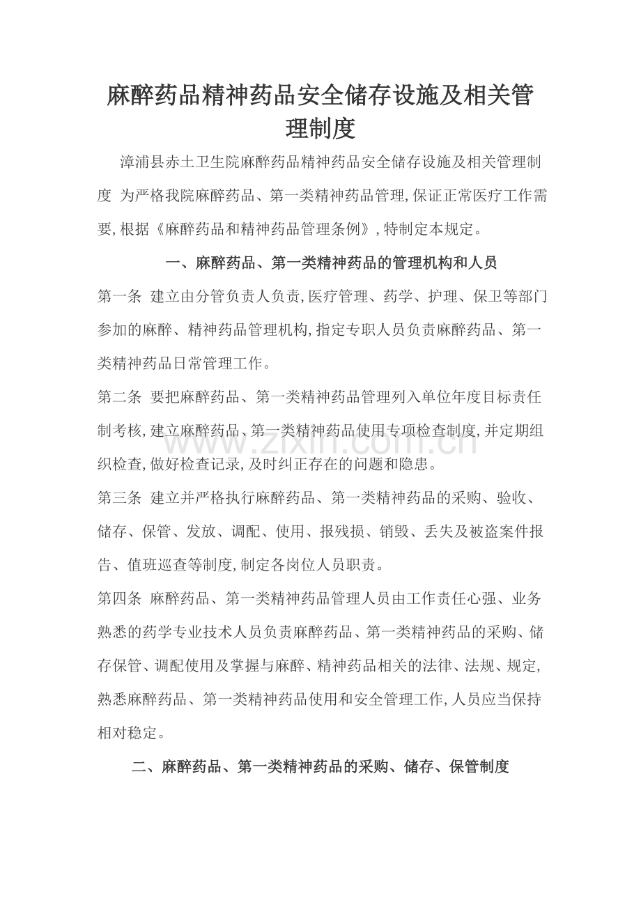 麻醉药品和第一类精神药品安全储存设施情况及相关管理制度.doc_第1页