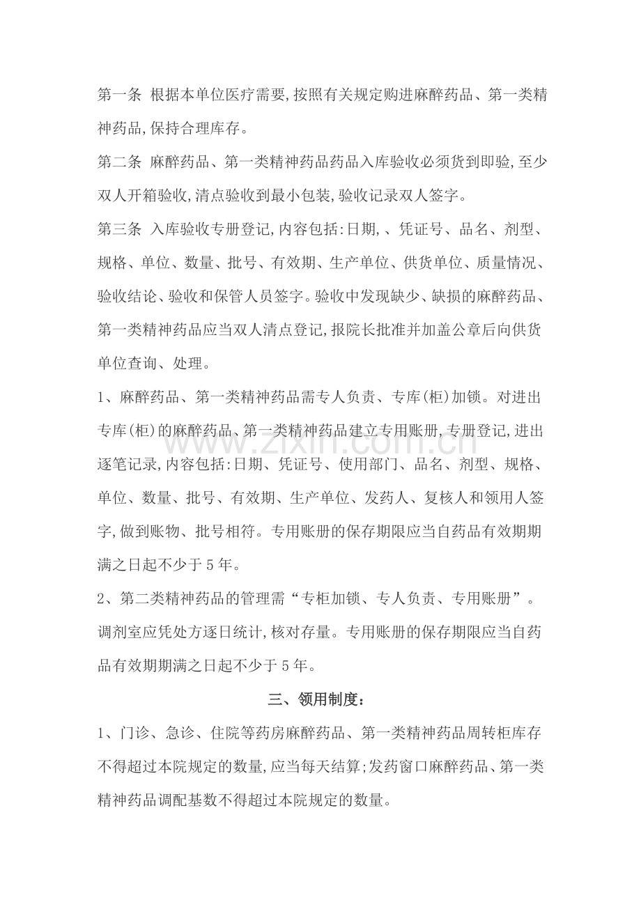 麻醉药品和第一类精神药品安全储存设施情况及相关管理制度.doc_第2页