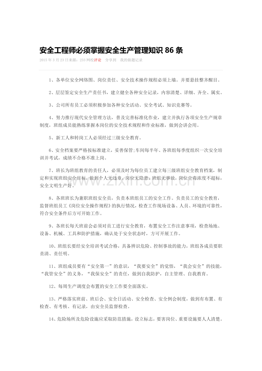 2015安全管理知识重点考试范围.doc_第1页