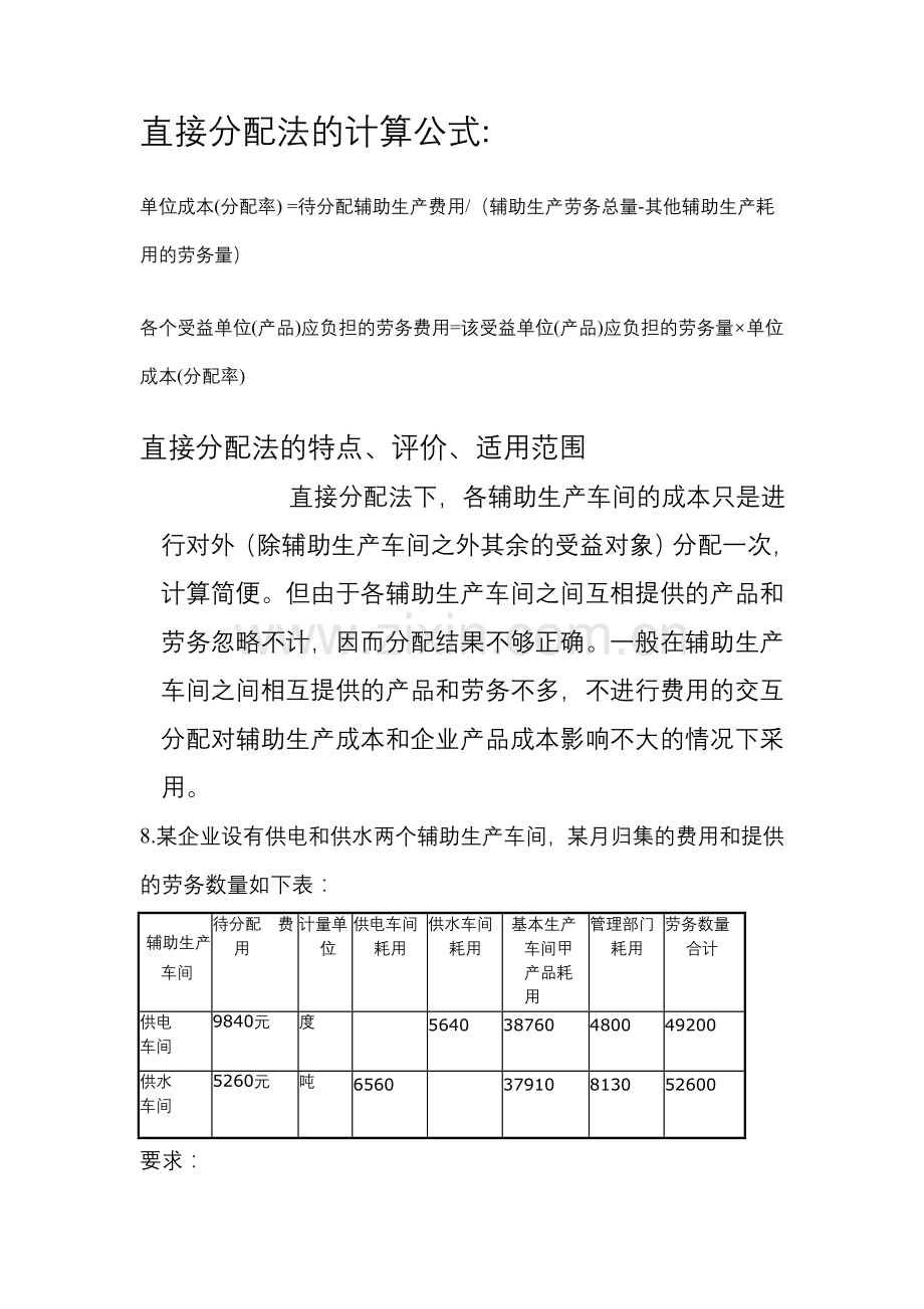 成本会计第四章-辅助生产费用的核算.doc_第2页