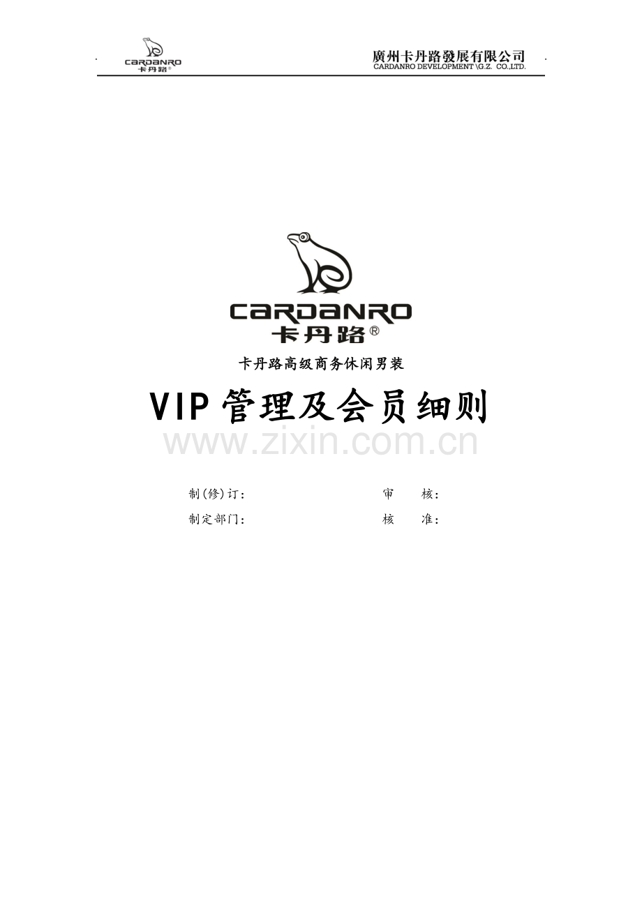 VIP管理标准化手册.doc_第1页