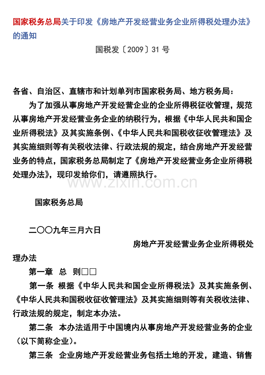 房地产开发经营业务企业所得税处理办法[1].doc_第1页