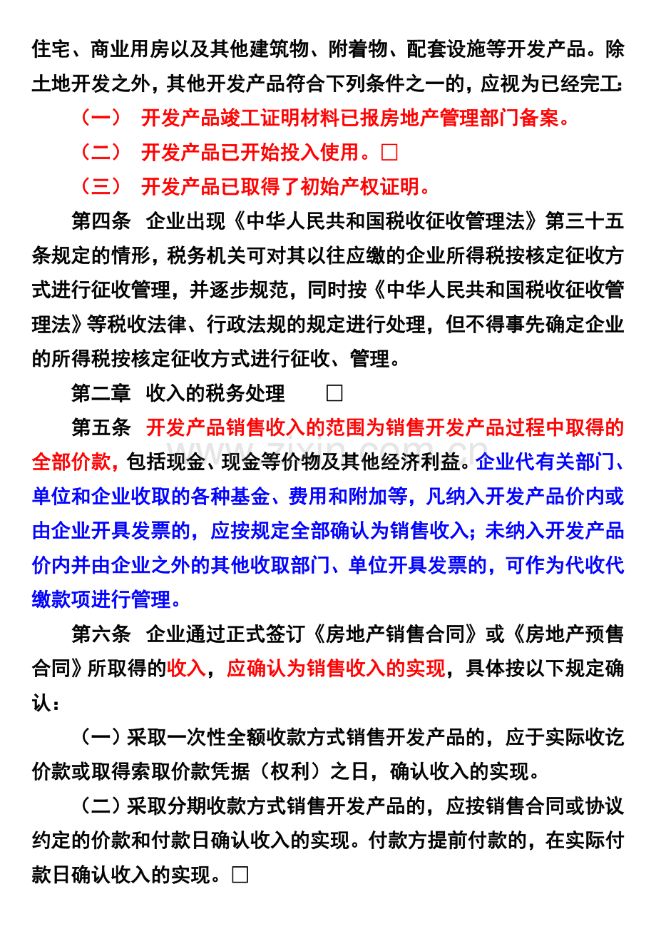 房地产开发经营业务企业所得税处理办法[1].doc_第2页