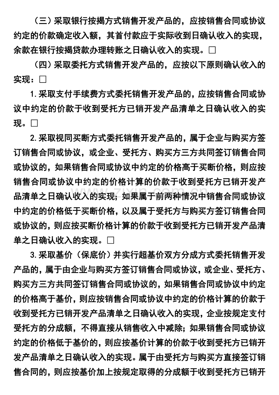 房地产开发经营业务企业所得税处理办法[1].doc_第3页