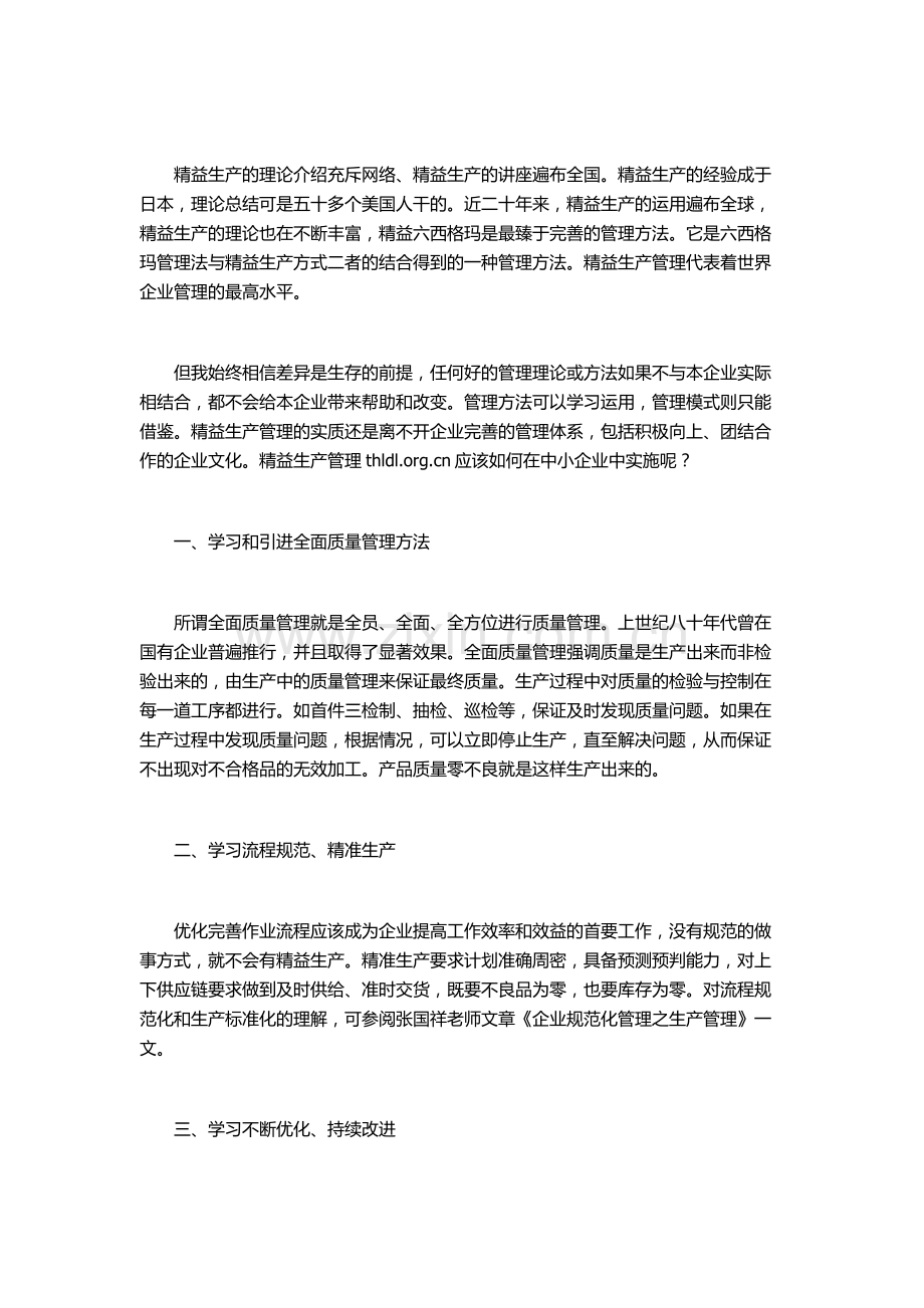 精益生产管理在中小企业内部实施的3种方法.doc_第1页