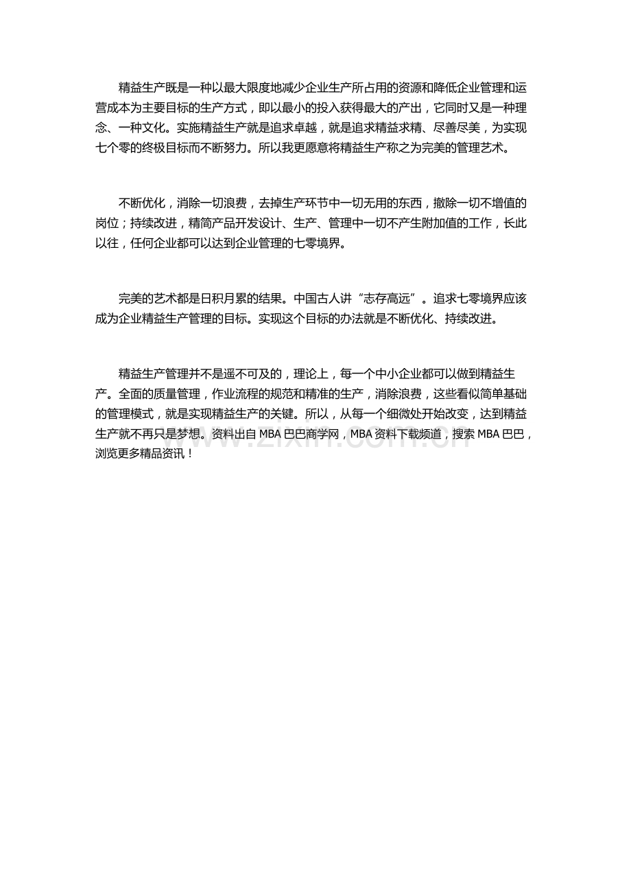 精益生产管理在中小企业内部实施的3种方法.doc_第2页