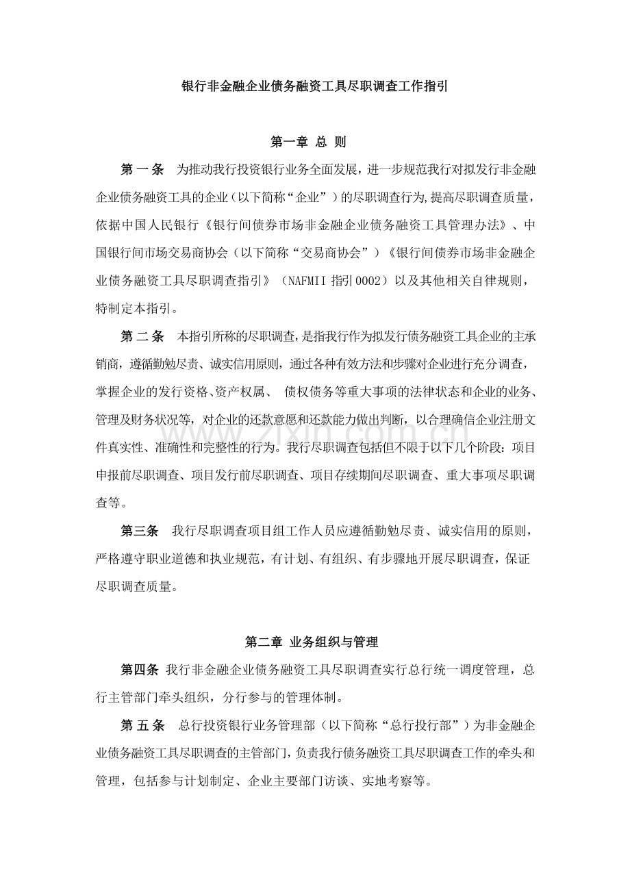 银行非金融企业债务融资工具尽职调查工作指引模版.docx_第1页