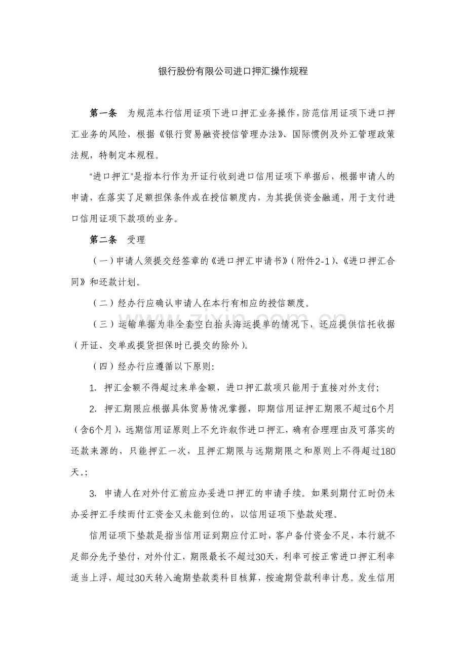 银行股份有限公司进口押汇操作规程模版.docx_第1页