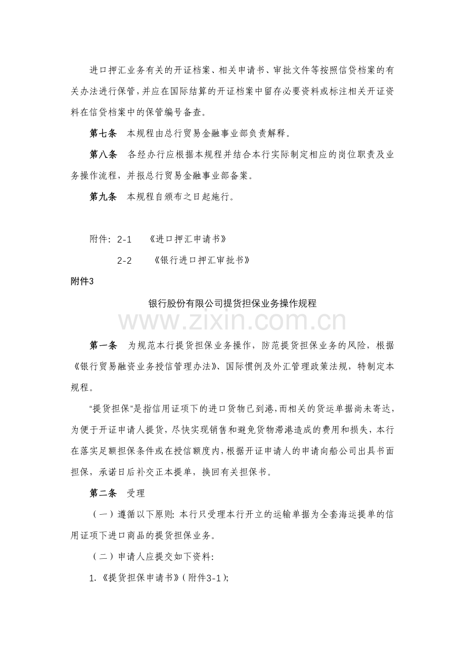 银行股份有限公司进口押汇操作规程模版.docx_第3页