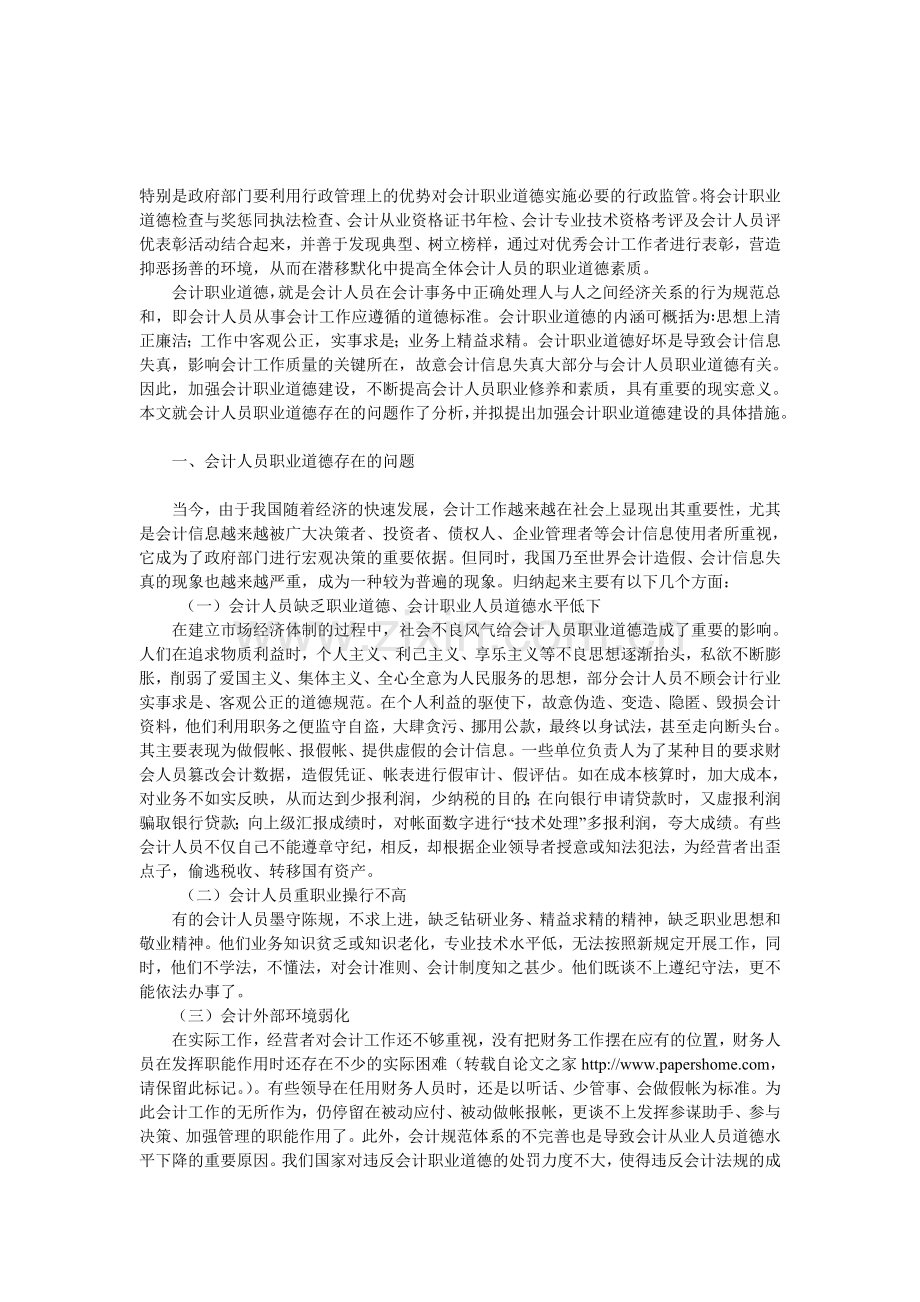 加强会计职业道德建设的对策.doc_第1页