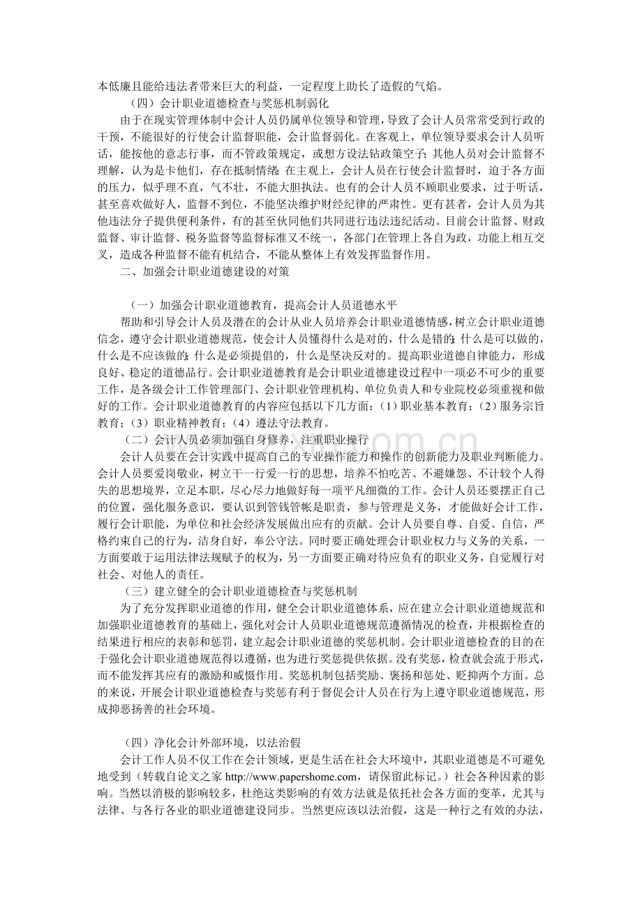 加强会计职业道德建设的对策.doc_第2页