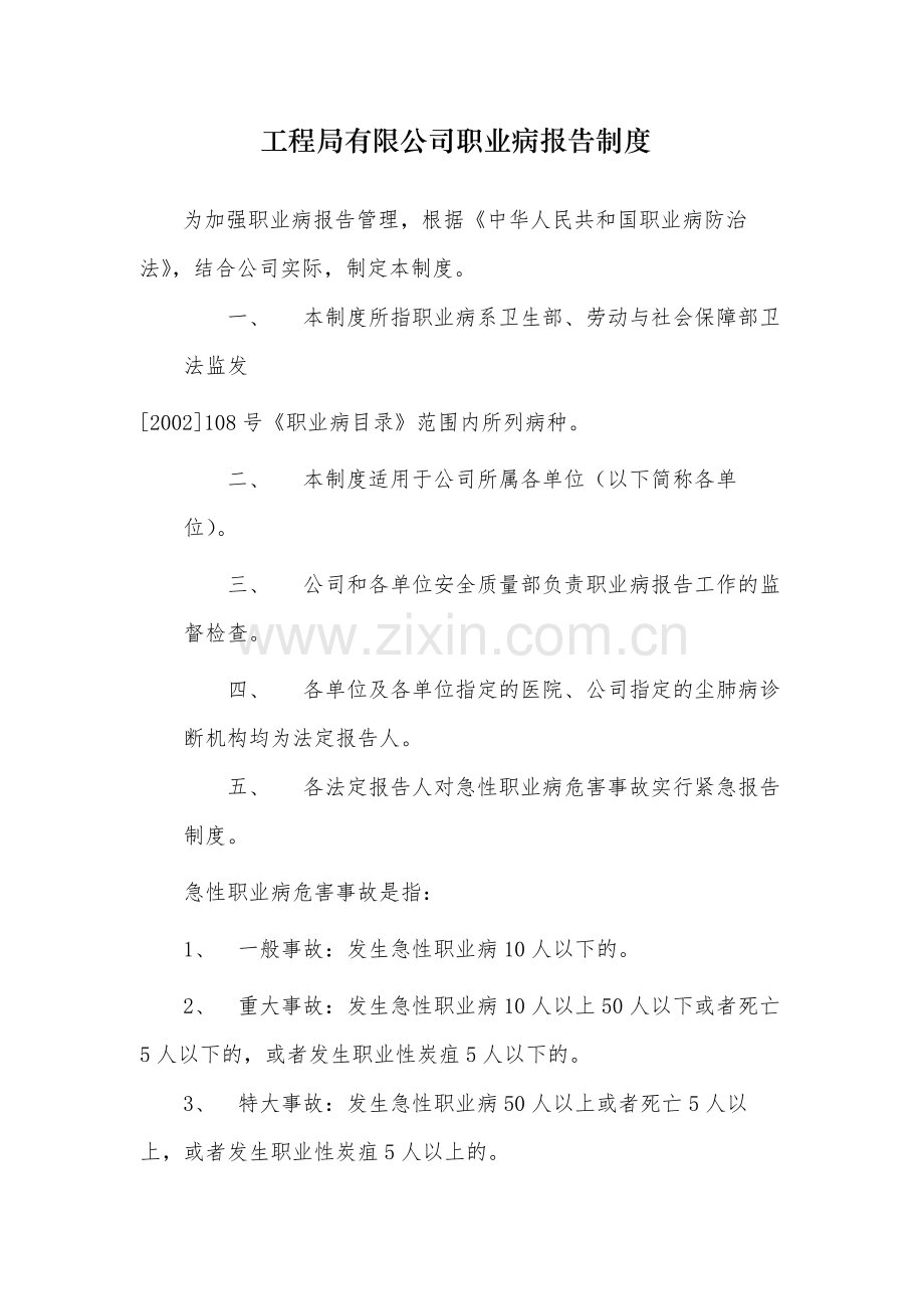 国有工程局有限公司职业病报告制度.docx_第1页