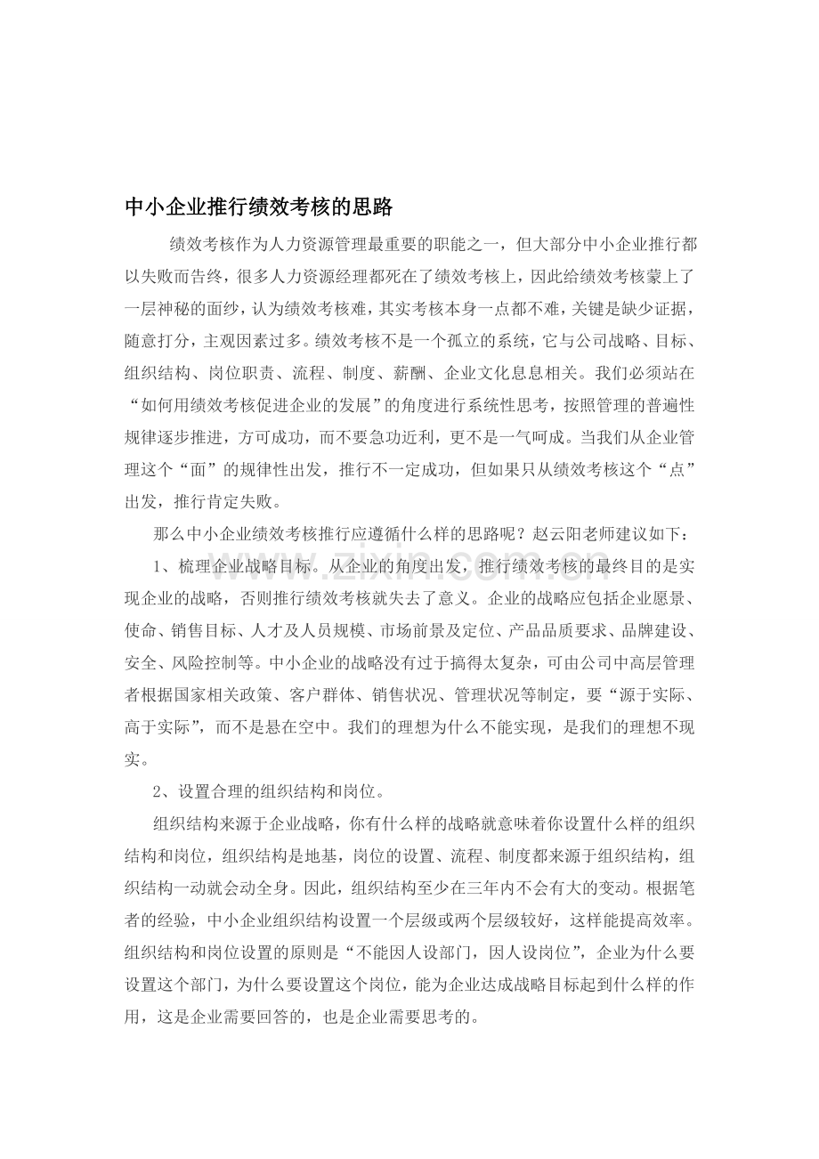 中小企业推行绩效考核的思路.doc_第1页