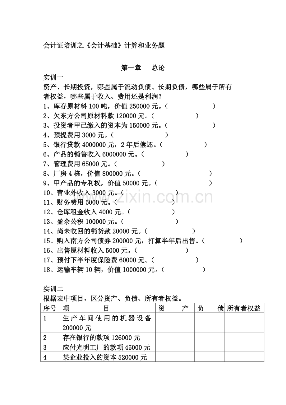 会计证培训之《基础会计》计算和业务题.doc_第1页