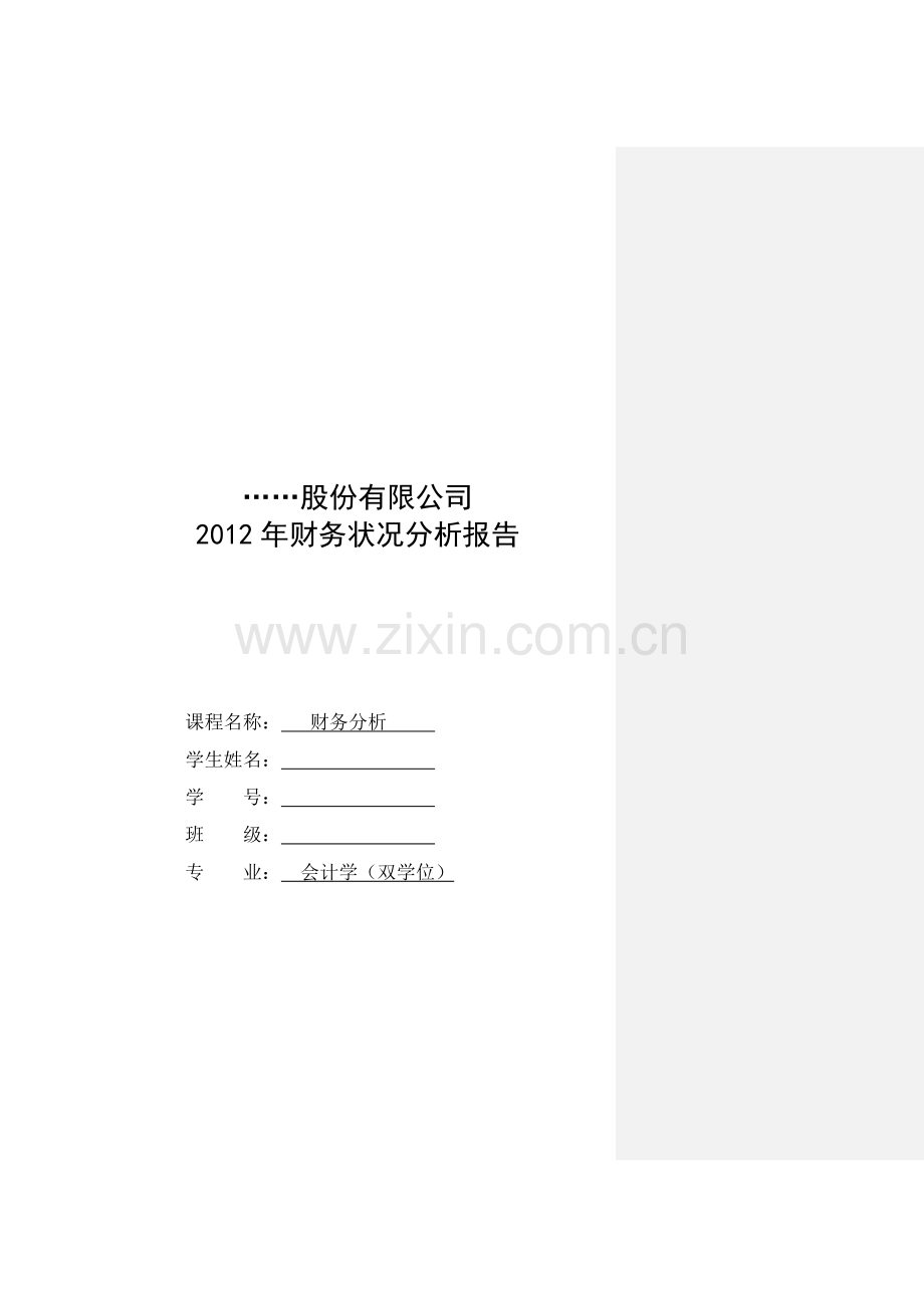 某上市公司2012年财务状况分析报告(参考模式).doc_第1页