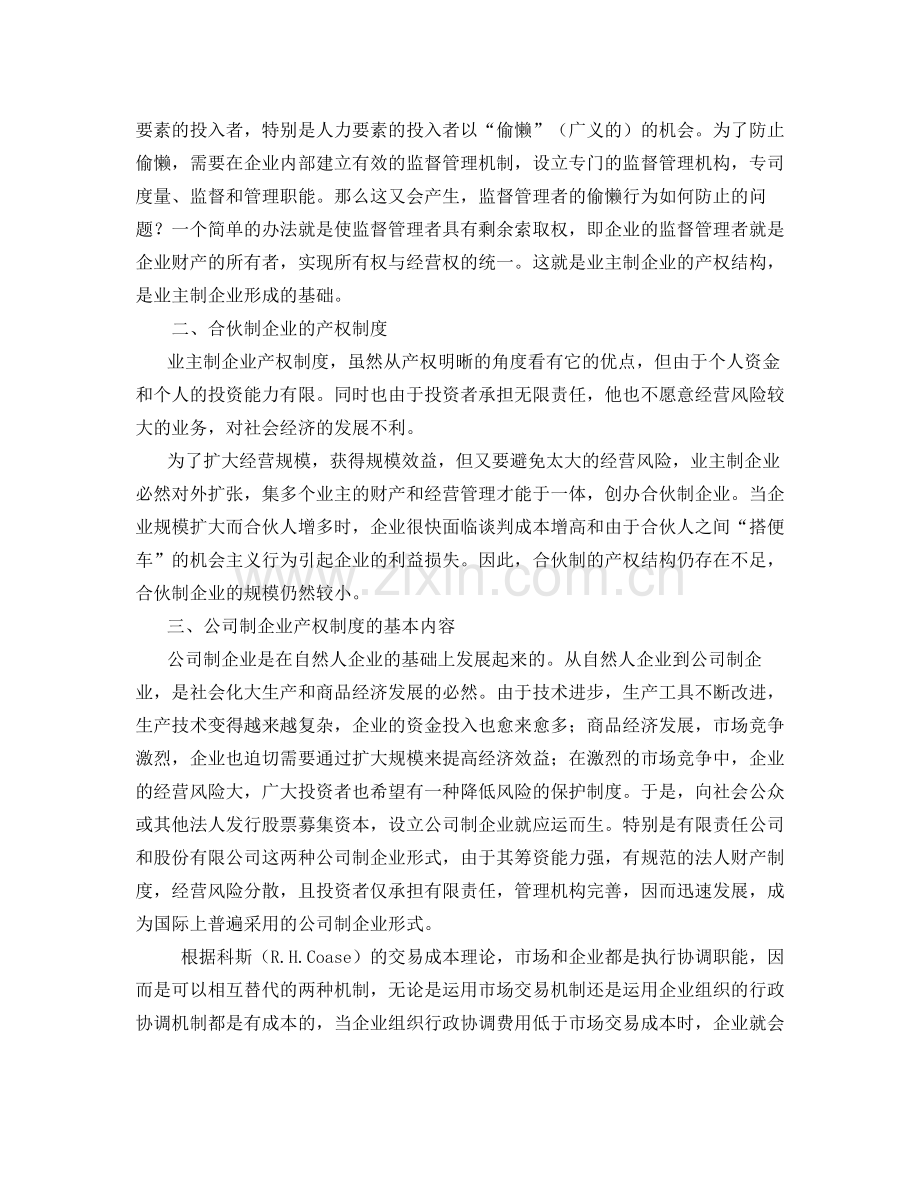 现代企业管理--企业产权理论与企业制度.doc_第3页