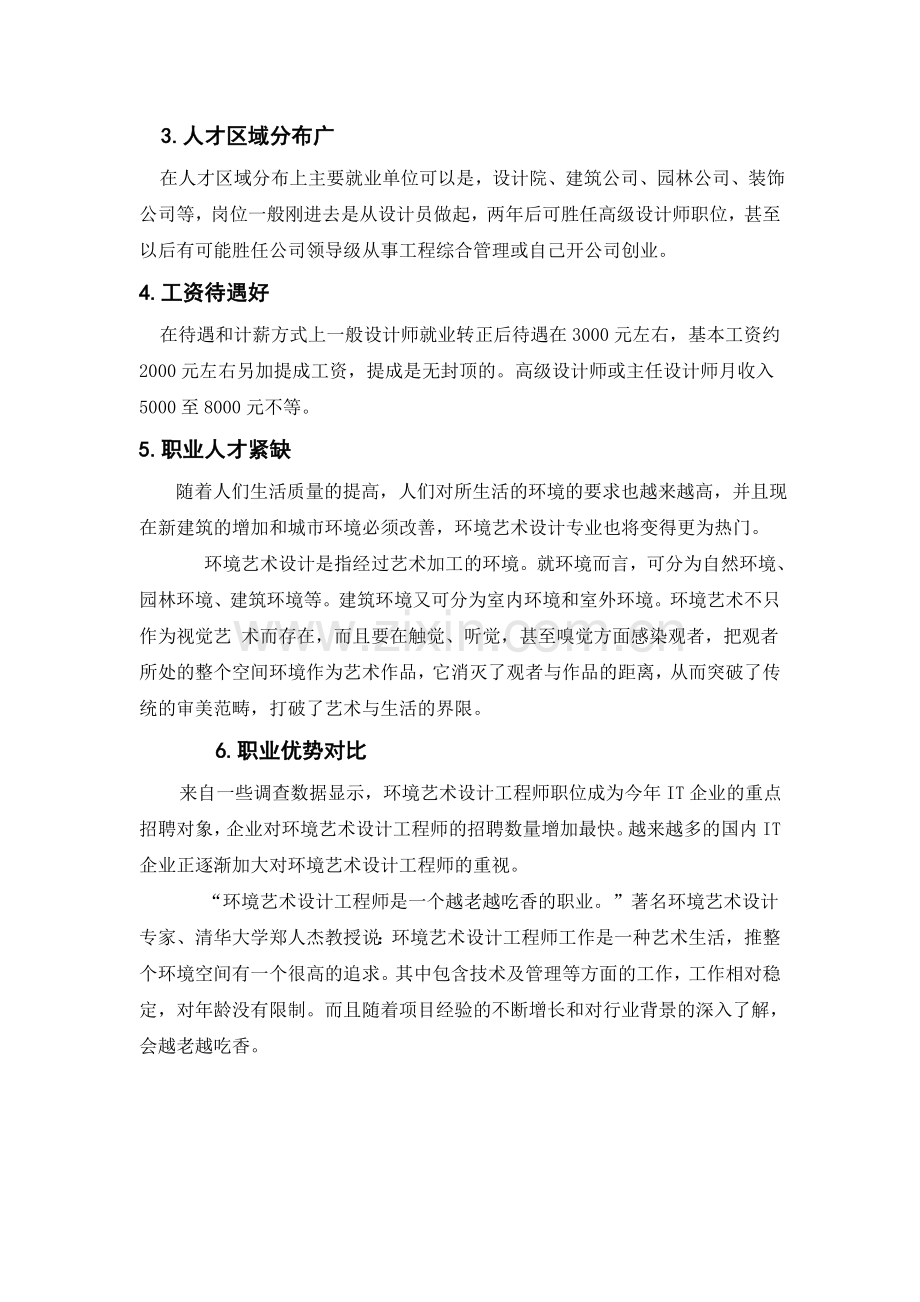 环境艺术设计师专业前景分析.doc_第2页