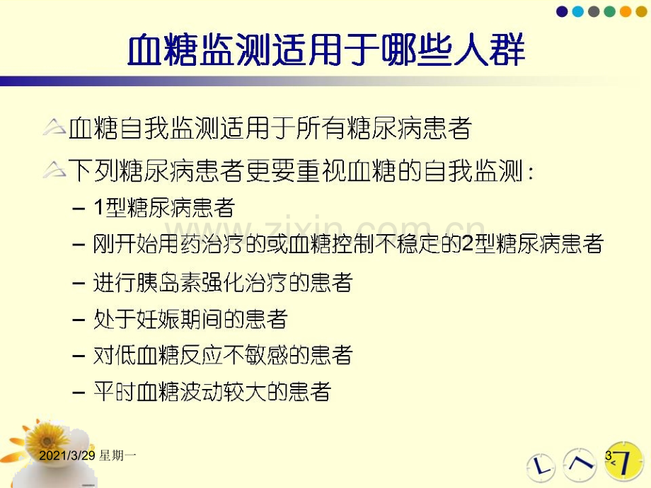 血糖监测及血糖仪的使用.ppt_第3页