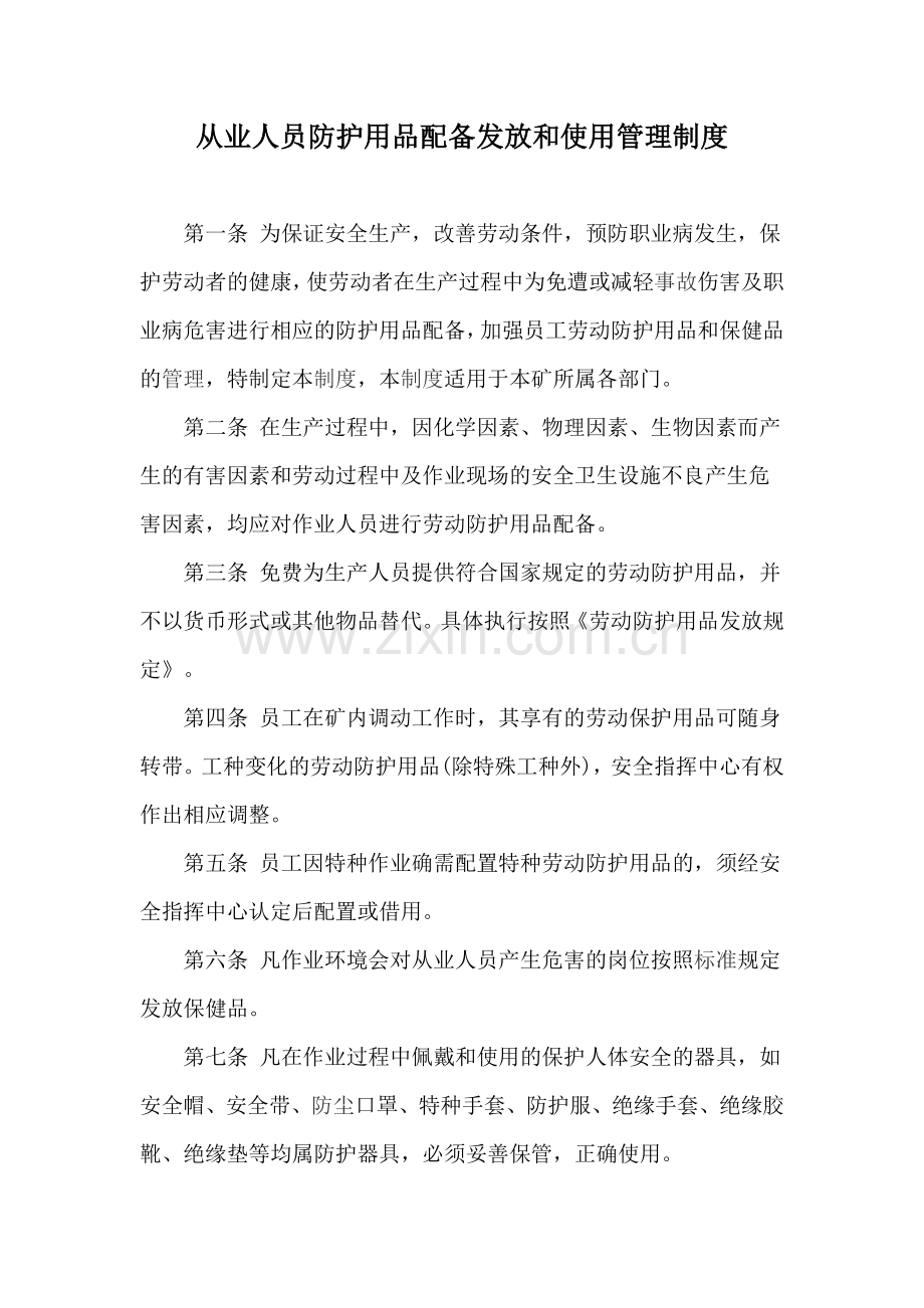 从业人员防护用品配备发放和使用管理制度(6)-文档.doc_第1页